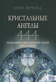 Купить Кристальные ангелы 444. Исцеление Божественной силой Небо и Земли — Фото №1