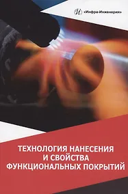 Купить Технология нанесения и свойства функциональных покрытий: учебник — Фото №1