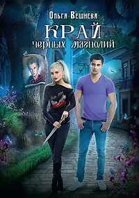 Купить Край черных магнолий — Фото №1