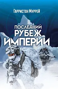 Купить Последний рубеж Империи — Фото №1