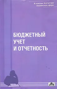Купить Бюджетный учет и отчетность : учебное пособие  / Вып. 1/2012 — Фото №1