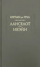 Купить Ланселот Ивэйн (ПВЛ) Труа — Фото №1