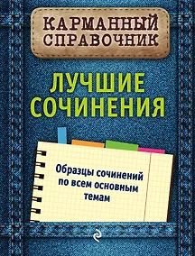 Купить Лучшие сочинения — Фото №1