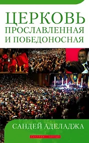 Купить Церковь прославленная и победоносная. — Фото №1