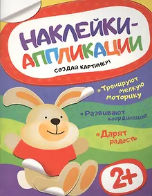 Купить Наклейки-аппликации. Зайчик — Фото №1