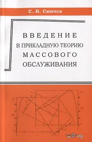 Купить Ведение в прикладную теорию массового обслуживания — Фото №1