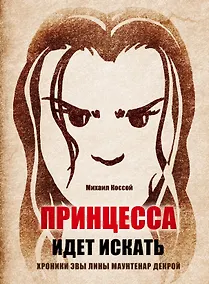 Купить Принцесса идет искать. Хроники Эвы Лины Маунтенар Декрой — Фото №1