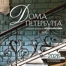 Купить Календарь 2026г 300*300 "Дома Петербурга. В авторских фотографиях Сергея Караулова" настенный, на скрепке — Фото №1