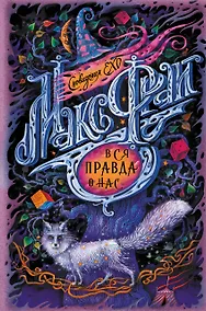 Купить Вся правда о нас — Фото №1