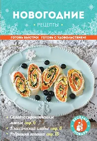 Купить Новогодние рецепты — Фото №1