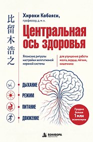 Купить Центральная ось здоровья. Японские ритуалы настройки вегетативной нервной системы для улучшения работы мозга, сердца, лёгких, кишечника — Фото №1