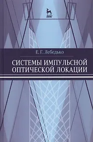 Купить Системы импульсной оптической локации. Учебн. пос. 1-е изд. — Фото №1