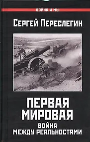 Купить Первая Мировая.Война между Реальностями — Фото №1