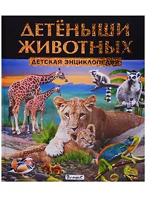 Купить Детёныши животных.Детская энциклопедия — Фото №1
