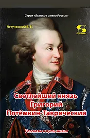 Купить Светлейший князь Григорий Потемкин-Таврический. Рассказы и путь жизни — Фото №1