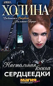 Купить Настольная книга сердцеедки — Фото №1