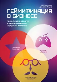 Купить Геймификация в бизнесе. Как пробиться сквозь шум и завладеть вниманием сотрудников и клиентов — Фото №1