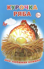 Купить Курочка Ряба — Фото №1