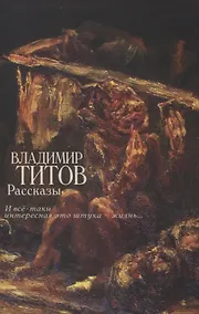 Купить Рассказы (И все-таки интересная это штука — жизнь...) — Фото №1