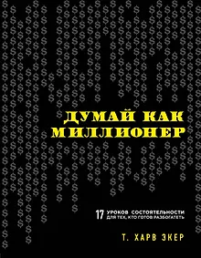 Купить Думай как миллионер. 17 уроков состоятельности для тех, кто готов разбогатеть — Фото №1