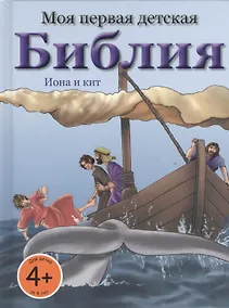 Купить Моя первая детская Библия. Иона и кит. Иисус - исцелитель. Рождение Иисуса. Сотворение земли. Даниил и львы. Обед для пяти тысяч человек (4+) (комплект 6 книг) — Фото №1