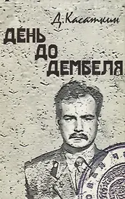 Купить День до дембеля — Фото №1