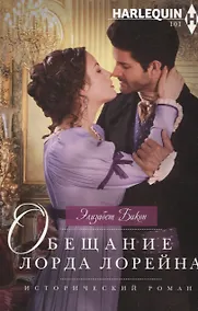 Купить Обещание лорда Лорейна — Фото №1