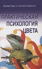 Купить Практическая психология цвета — Фото №1