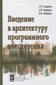 Купить Введение в архитектуру программного обеспечения. Учебное пособие — Фото №1