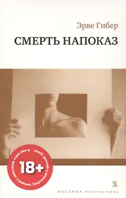 Купить СМЕРТЬ НАПОКАЗ — Фото №1