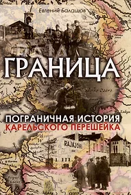 Купить Граница. Пограничная история Карельского перешейка — Фото №1
