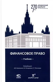 Купить Финансовое право: учебник. — Фото №1