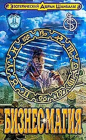 Купить Бизнес магия: Эзотерические основы бизнеса — Фото №1