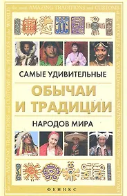 Купить Самые удивительные обычаи и традиции народов мира — Фото №1