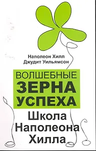 Купить Волшебные зерна успеха : школа Наполеона Хилла — Фото №1
