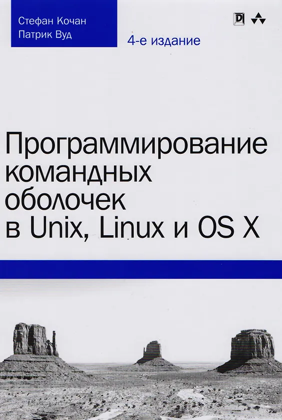 Купить Программирование командных оболочек в Unix, Linux и OS X, 4-е издание — Фото №1