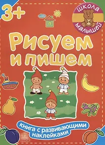 Купить Рисуем и пишем — Фото №1