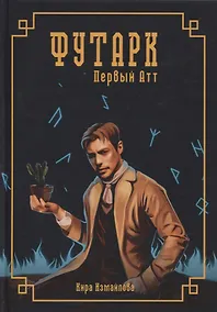 Купить Футарк. Первый атт — Фото №1