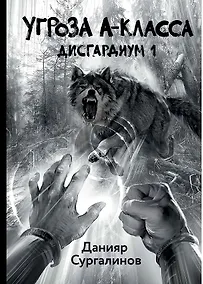 Купить Дисгардиум. Книга 1. Угроза A-класса — Фото №1