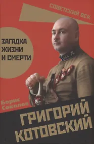 Купить Григорий Котовский. Загадка жизни и смерти — Фото №1