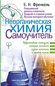 Купить Неорганическая химия. Самоучитель. Эффективная методика, которая поможет сдать экзамены и понять химию — Фото №1