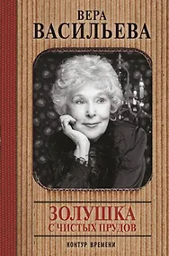 Купить Золушка с Чистых прудов — Фото №1