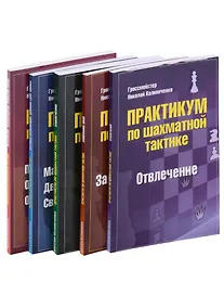 Купить Практикум по шахматной тактике: Отвлечение, Завлечение, Завоевание поля, Перекрытие, Матовые комбинации... (комплект из 5 книг) — Фото №1