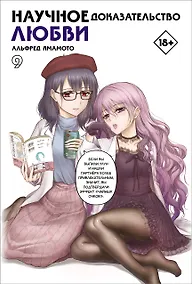 Купить Научное доказательство любви. Том 9 (Наука влюблена, и мы докажем это). Манга — Фото №1