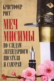 Купить Меч Мисимы: По следам легендарного писателя и самурая — Фото №1
