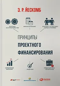 Купить Принципы проектного финансирования — Фото №1