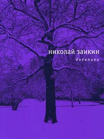 Купить Дневники — Фото №1