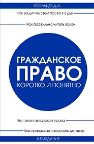 Купить Гражданское право. Коротко и понятно. 5-е издание — Фото №1