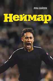 Купить Неймар. Биография — Фото №1