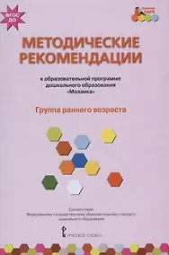 Купить Методические рекомендации к образовательной программе дошкольного образования "Мозаика". Группа раннего возраста — Фото №1
